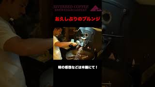 ブルンジのコーヒーって飲んだことある？？ #コーヒー #cafe #焙煎