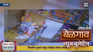 बेळगाव न्यूज बुलेटिन | Belgaum News Bulletin | 02-09-2024