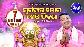 Swarga Dwara Mora Sesa | Jagannath Bhajan |Sricharana  | Sidharth TV | Sidharth Bhakti