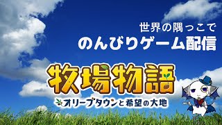 【牧場物語　#02】畑を整えたら街の人々に挨拶へ！どんな人たちがいるのかなぁ【オリーブタウンと希望の大地】