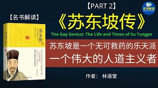 人生缘何不快乐，只因未读苏东坡！国学大师林语堂的《苏东坡传》还原了一个“有趣的灵魂”，一个活出了每个人都应该追求的人生境界的苏东坡。【《苏东坡传》解读】|名书解读Read Famous Books