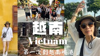 Vietnam Volg | 第一次到越南🇻🇳。會安｜越南小船｜美山聖地｜第一次也最後一次的鴨仔蛋｜越南夜店好好玩｜