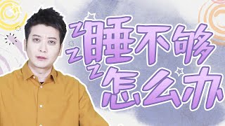 【粵知一二】比失眠更可怕的，是無論我睡多久都還是覺得累