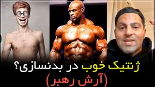 ژنتیک خوب در بدنسازی از زبان آرش رهبر