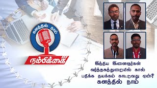 Kalathil Naam | களத்தில் நாம் | Indian Youth Entrepreneurs Issue | Exclusive Interview