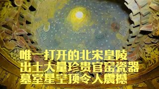 唯一打開的北宋皇陵，出土大量珍貴官窯瓷器，墓室星空頂令人震驚 #考古發現 #古墓出土 #西漢大墓 #出土文物 #珍貴文物