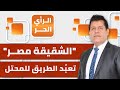 الرأي الحر|.. وسط تساهل من مصر.. سفن الاحتلال تشقّ قناة السويس في طريقها لإبـ.ادة وتجويع غزة