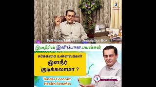 சர்க்கரை உள்ளவர்கள் இளநீர் குடிக்கலாமா ?| Tender Coconut Health Benefits | இளநீரின் இனிப்பான பயன்கள்