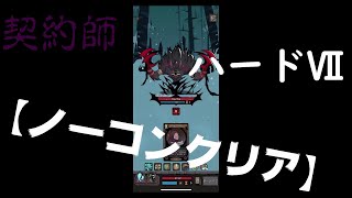 【満月の夜】　契約師　ハードⅦ　ノーコン