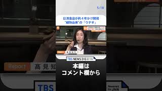 植物由来の「ウナギ」を日清食品が開発　稚魚減少で本物は“高嶺の花”に…資源保護の新たな一手に｜TBS NEWS DIG#shorts