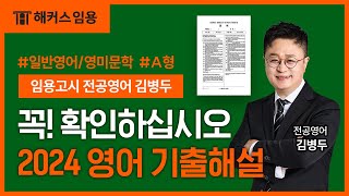 임용고시 전공영어 2024대비 1차 기출 해설 A형 특강 영상 | 해커스임용 인강 김병두