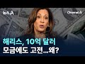 해리스, 10억 달러 모금에도 고전, 왜? / 채널A / 뉴스A