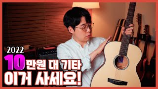 10만원 대 기타 이거 사세요! 갓성비 통기타! 헥스 F100 HEX guitar 통기타 추천! 입문용 기타 추천!