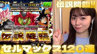 【ドッカンバトル】伝説降臨！きたーーーー！！！！セルマックス！！！ガシャ120連！！！