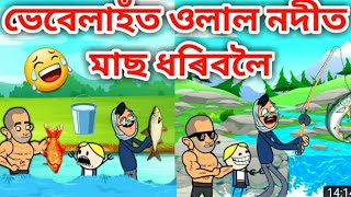 ভেবেলা গ'ল মাছ ধৰিবলৈ/Assamese Comedy Cartoon/Assamese Story/Fishing funny video/Vebela/bike/hadhu