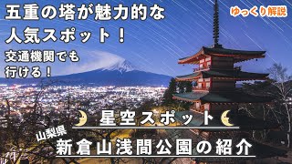 【海外からも人気!!】新倉山浅間公園に星を見に行こう！【星景・星空スポット紹介】