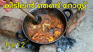 ഞണ്ട് പിടിച്ച് റോസ്റ്റ് ചെയ്തത് | Crab Roast | Crab Catch and Cook | Onam Special Food | Crab Catch