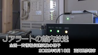 Ｊアラート（全国瞬時警報システム）の館内放送　2022年5月18日　滋賀県彦根市