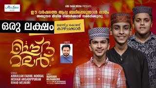 ഈദ്‌ മലർ | EID MALAR | ഈ വർഷത്തെ ആദ്യ ബലി പെരുന്നാൾ പാട്ടുമായി അബ്ദുള്ള ഫാദിലും കൂട്ടുകാരും