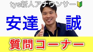 【キャラ濃】新人アナ安達誠に質問‼【ハイテンション】