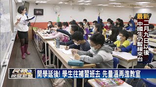 開學延後！ 補習班開班 學生多憂成防疫漏洞－民視新聞