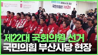 제22대 국회의원 선거, 국민의힘 부산시당 현장