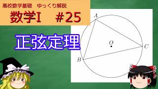 [高校数学ゆっくり解説　基礎] 数学I　#25 正弦定理