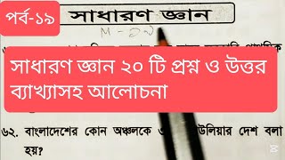 সাধারণ জ্ঞান ২০টি প্রশ্ন ব্যাখ্যাসহ আলোচনা(পর্ব-১৯)।For #ATEO #exam #bcs #bankjobs #primaryexam #IBA