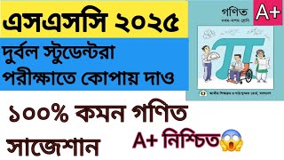 এসএসসি ২০২৫ গণিত  ১০০% কমন সাজেশন। SSC 2025 math suggestion.