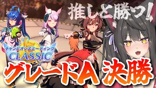 【ウマ娘／チャンミ】グレードA決勝戦！！君と勝ちたい！！【蘇芳またたび／Vtuber】