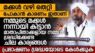 മക്കൾ വഴി തെറ്റി പോകാൻ കാരണം ഇതാണ്  | Dr,Abdusalam Musliyar Devarshola New Speech