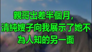 成人小說網 , 免費好看的色情小說, 情色小說 , 成人文學作品: 親哥出差半個月，清純嫂子向我展示了她不為人知的另一面