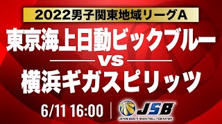 【社会人バスケ】東京海上日動ビックブルーvs横浜ギガスピリッツ［2022男子関東地域リーグA・6月11日］