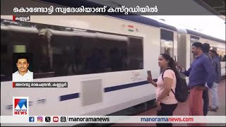 വന്ദേഭാരതിന് നേരെ കല്ലേറ്; ഒരാള്‍ കസ്റ്റഡിയില്‍ | Vande Bharat Express