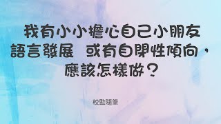 【我有小小擔心自己小朋友語言發展 或有自閉性傾向，應該怎樣做？】