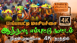 PAPAPATTI | USILAMPATTI |  MASSI THIRUVIZHA 2021 | V3 MEDIA | 4K