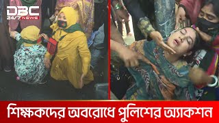 শাহবাগে শিক্ষকদের অবরোধ, টিয়ারশেল ও জলকামান নিক্ষেপ | DBC NEWS