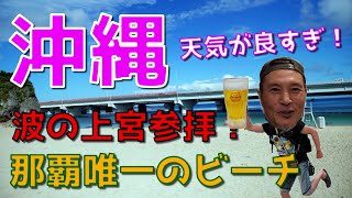 【沖縄】沖縄の海は南国のビーチ！ニライカナイの入り口とは？波の上宮参拝！