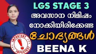 ഇന്ന് പരീക്ഷയ്ക്ക് പോകുന്നവർ ഈ ചോദ്യങ്ങൾ പഠിച്ചെന്ന് ഉറപ്പുവരുത്താം | LGS IMPORTANT QUESTIONS