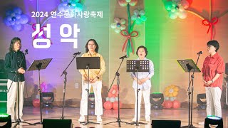 2024 연수문화사랑축제 [성악]