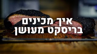 איך מכינים בריסקט מעושן בקלות