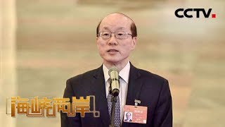 《海峡两岸》祖国必然统一：制度不同不是障碍 20190307 | CCTV中文国际