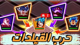 شرح وتجربة طور حرب القيلدات 🔥🔥 - دراغون بول ليجند / dragon Ball legends