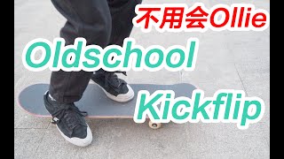 【滑板教学】不用会ollie的翻板动作，oldschoolkickflip教学..