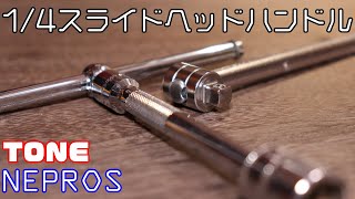 【工具紹介】癖なく便利！1/4スライドヘッドハンドル【TONE】【ネプロス】