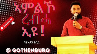 ኣገ. ባና ኤደን/ ኣምልኾ ረብሓ ኢዩ/@ medhanialem church /Gothenburg