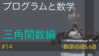 【プログラムと数学#14】三角関数編：無職の学び舎