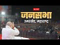 HM Shri Amit Shah addresses public meeting in Umarkhed, Maharashtra | विशाल जनसभा उमरखेड, महाराष्ट्र