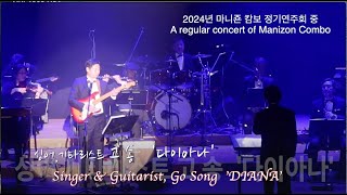 마니죤 2024 정기연주회 | Diana - 다이아나 | 싱어 고송 - Singer Go Song | 지휘 김종웅 감독