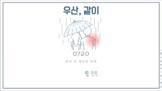 [Karaoke-Thaisub] 0720 - Umbrella With You (우산 같이) (feat. 최민지) #เด็กผมสามเส้น